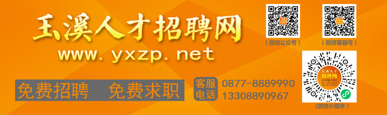 玉溪人才招聘网 www.yxzp.net 联系电话：0877-6100009 玉溪最大最专业最正规的人才网站。